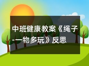 中班健康教案《繩子-一物多玩》反思