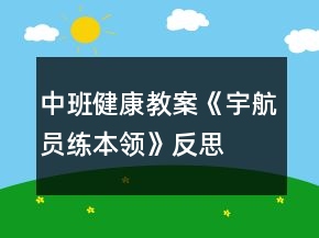中班健康教案《宇航員練本領(lǐng)》反思