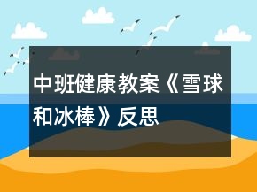 中班健康教案《雪球和冰棒》反思