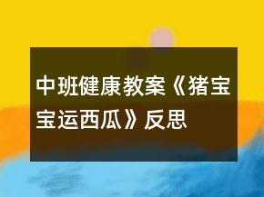 中班健康教案《豬寶寶運西瓜》反思