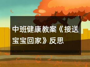 中班健康教案《接送寶寶回家》反思