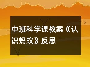 中班科學(xué)課教案《認(rèn)識螞蟻》反思