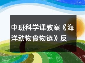 中班科學(xué)課教案《海洋動物食物鏈》反思