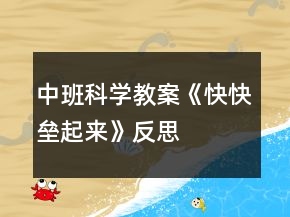 中班科學(xué)教案《快快壘起來》反思