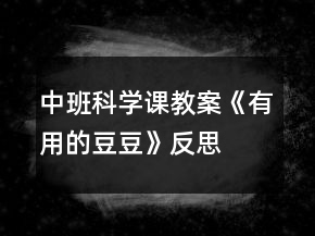 中班科學(xué)課教案《有用的豆豆》反思