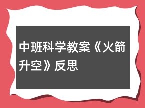 中班科學教案《火箭升空》反思