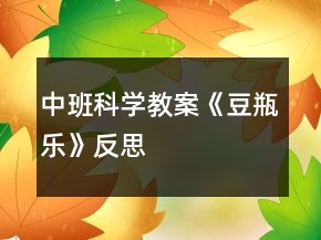 中班科學(xué)教案《豆瓶樂》反思