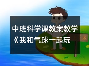 中班科學課教案教學《我和氣球一起玩》反思