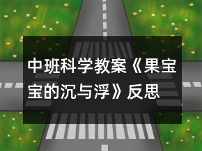 中班科學教案《果寶寶的沉與浮》反思