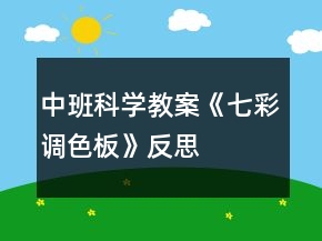 中班科學(xué)教案《七彩調(diào)色板》反思