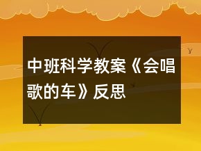 中班科學(xué)教案《會唱歌的車》反思