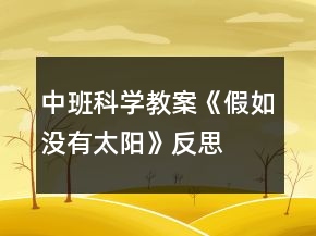 中班科學(xué)教案《假如沒有太陽》反思