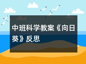 中班科學(xué)教案《向日葵》反思