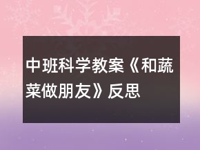 中班科學教案《和蔬菜做朋友》反思