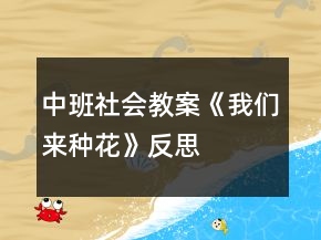 中班社會教案《我們來種花》反思