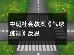中班社會教案《氣球跳舞》反思