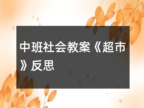 中班社會教案《超市》反思