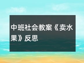 中班社會教案《賣水果》反思
