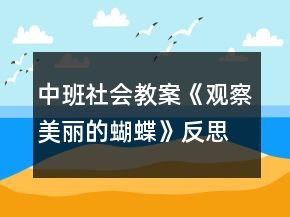 中班社會教案《觀察美麗的蝴蝶》反思