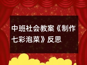 中班社會教案《制作七彩泡菜》反思