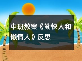 中班教案《勤快人和懶惰人》反思