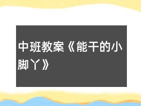 中班教案《能干的小腳丫》