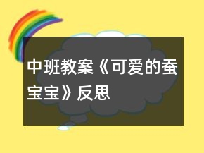 中班教案《可愛的蠶寶寶》反思