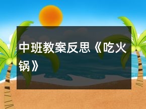 中班教案反思《吃火鍋》