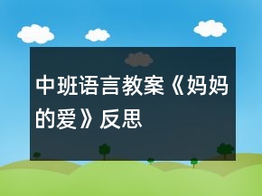 中班語(yǔ)言教案《媽媽的愛》反思
