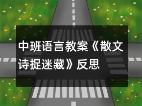 中班語(yǔ)言教案《散文詩(shī)捉迷藏》反思