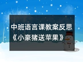 中班語(yǔ)言課教案反思《小豪豬送蘋果》