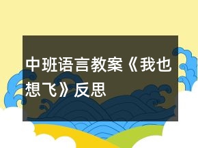 中班語(yǔ)言教案《我也想飛》反思