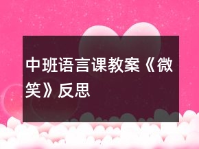 中班語言課教案《微笑》反思