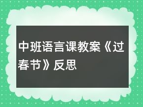 中班語言課教案《過春節(jié)》反思