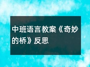 中班語(yǔ)言教案《奇妙的橋》反思
