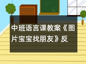 中班語(yǔ)言課教案《圖片寶寶找朋友》反思