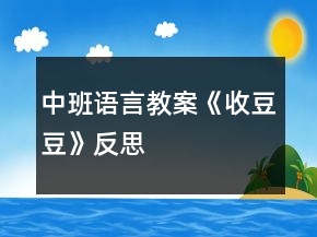 中班語(yǔ)言教案《收豆豆》反思
