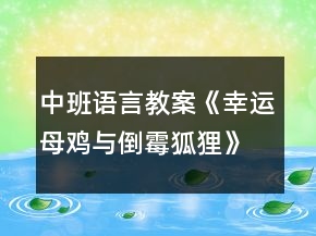 中班語言教案《幸運母雞與倒霉狐貍》反思
