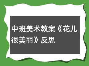 中班美術(shù)教案《花兒很美麗》反思
