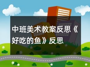 中班美術(shù)教案反思《好吃的魚》反思
