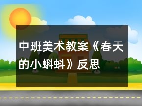 中班美術(shù)教案《春天的小蝌蚪》反思