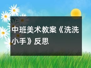 中班美術(shù)教案《洗洗小手》反思