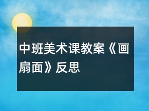 中班美術(shù)課教案《畫(huà)扇面》反思