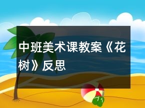 中班美術(shù)課教案《花樹》反思