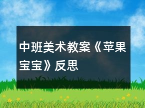 中班美術(shù)教案《蘋果寶寶》反思
