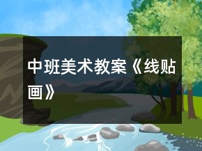 中班美術(shù)教案《線貼畫》