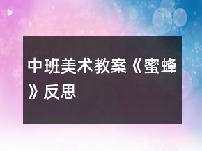 中班美術教案《蜜蜂》反思