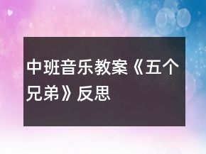 中班音樂教案《五個(gè)兄弟》反思