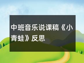 中班音樂說課稿《小青蛙》反思