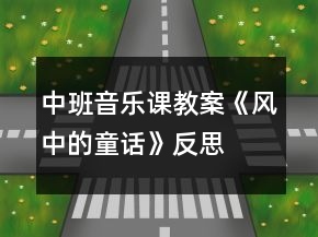 中班音樂(lè)課教案《風(fēng)中的童話(huà)》反思